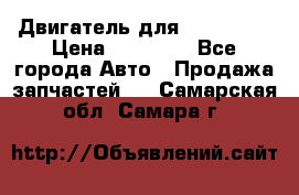 Двигатель для Ford HWDA › Цена ­ 50 000 - Все города Авто » Продажа запчастей   . Самарская обл.,Самара г.